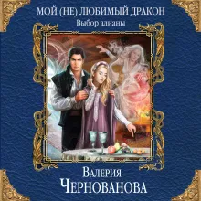 Мой (не)любимый дракон. Выбор алианы
