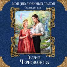 Обложка Мой (не)любимый дракон. Оковы для ари Валерия Чернованова