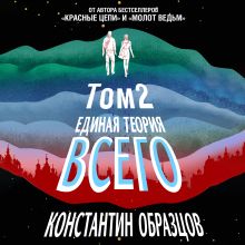 Обложка Единая теория всего. Том 2. Парадокс Ферми Константин Образцов