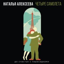 Обложка Четыре самолета Наталья Алексеева