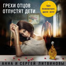 Обложка Грехи отцов отпустят дети Анна и Сергей Литвиновы