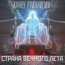 Обложка Страна вечного лета Ханну Райаниеми