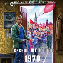 Обложка 1970 Евгений Щепетнов