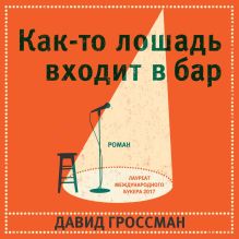 Обложка Как-то лошадь входит в бар Давид Гроссман