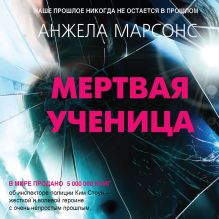 Обложка Мертвая ученица Анжела Марсонс