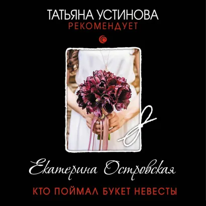 Обложка Кто поймал букет невесты Екатерина Островская