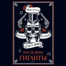 Последние гиганты. Полная история Guns N