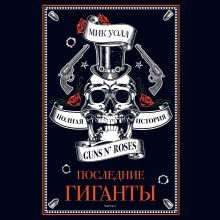Обложка Последние гиганты. Полная история Guns N Roses. Часть 2 Мик Уолл