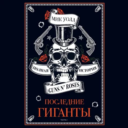 Обложка Последние гиганты. Полная история Guns N Roses. Часть 2 Мик Уолл
