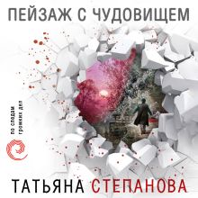 Обложка Пейзаж с чудовищем Татьяна Степанова