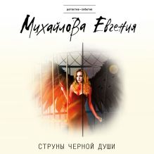 Обложка Струны черной души Евгения Михайлова