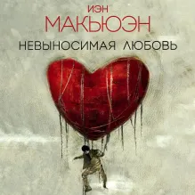 Невыносимая любовь