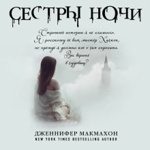 Обложка Сестры ночи Дженнифер Макмахон