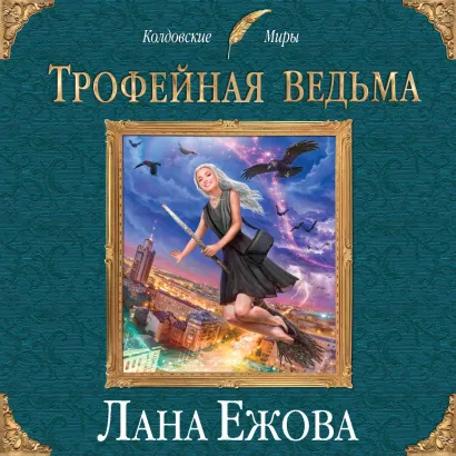 Обложка Трофейная ведьма Лана Ежова