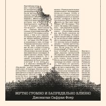 Обложка Жутко громко и запредельно близко Джонатан Сафран Фоер