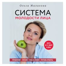 Обложка Ольга Малахова. Система молодости лица Ольга Малахова