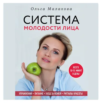 Обложка Ольга Малахова. Система молодости лица Ольга Малахова