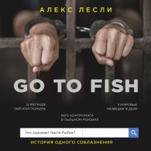 Обложка Go to fish. Кто подставил Настю Рыбку Алекс Лесли