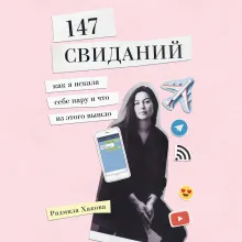 147 свиданий. Как я искала себе пару и что из этого вышло