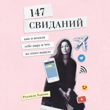 Обложка 147 свиданий. Как я искала себе пару и что из этого вышло Радмила Хакова