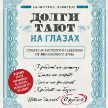 Обложка Долги тают на глазах. Стратегия быстрого избавления от финансового ярма Саидмурод Давлатов