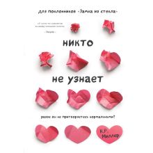 Обложка Никто не узнает. Разве вы не притворяетесь нормальными? Кимберли Рэй Миллер