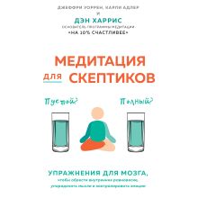 Обложка Медитация для скептиков. На 10 процентов счастливее Дэн Харрис, Джеффри Уоррен, Карли Адлер