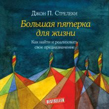 Обложка Большая пятерка для жизни. Как найти и реализовать свое предназначение Джон П. Стрелеки