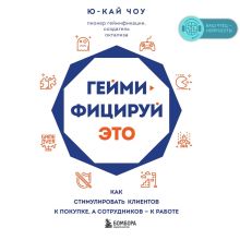 Обложка В СТОЛЕ_Геймифицируй это. Как стимулировать клиентов к покупке, а сотрудников – к работе Ю-Кай Чоу