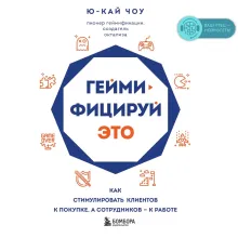 В СТОЛЕ_Геймифицируй это. Как стимулировать клиентов к покупке, а сотрудников – к работе