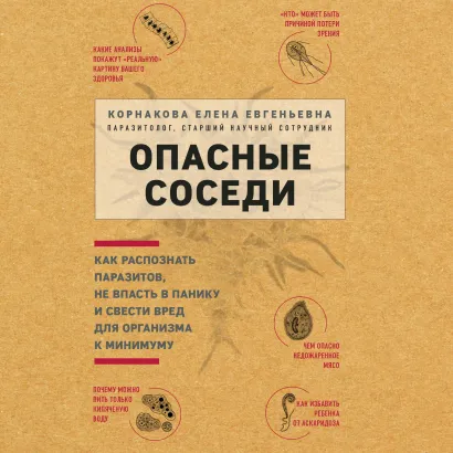 Обложка Опасные соседи. Как распознать паразитов, не впасть в панику и свести вред для организма к минимуму Елена Корнакова