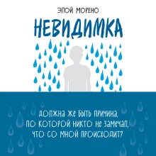 Невидимка. Никто не хотел замечать, что со мной происходит (2-е издание)