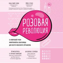 Микрофлора: ключ к интимному здоровью женщины (суперобложка)