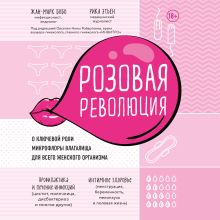 Обложка Розовая революция. О ключевой роли микрофлоры влагалища для всего женского организма Жан-Марк Бобо, Рика Этьен