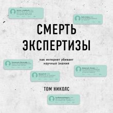 Обложка Смерть экспертизы. Как интернет убивает научные знания Том Николс