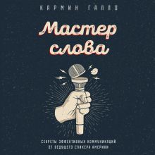 Обложка Мастер слова. Секреты эффективных коммуникаций от ведущего спикера Америки Кармин Галло