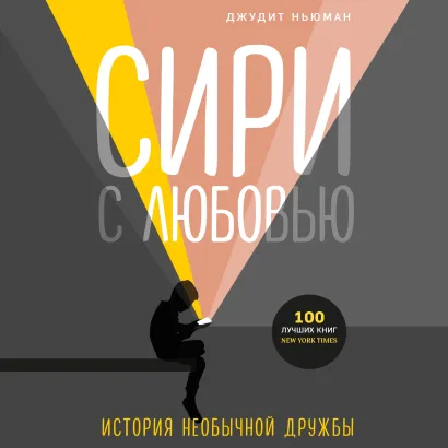 Обложка Сири с любовью. История необычной дружбы Джудит Ньюман