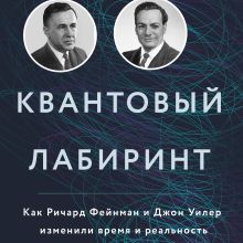 Обложка Квантовый лабиринт. Как Ричард Фейнман и Джон Уилер изменили время и реальность Пол Халперн