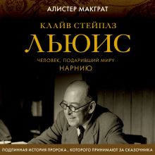 Обложка Клайв Стейплз Льюис. Человек, подаривший миру Нарнию Алистер Макграт