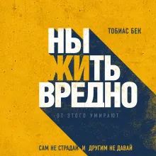 Ныть вредно. Сам не страдай и другим не давай
