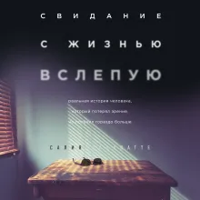 Свидание с жизнью вслепую. Реальная история человека, который потерял зрение, но получил гораздо больше