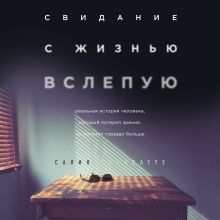 Обложка Свидание с жизнью вслепую. Реальная история человека, который потерял зрение, но получил гораздо больше Салия Кахаватте