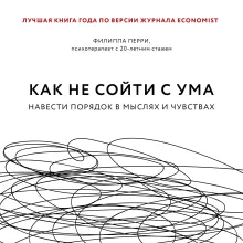 Как не сойти с ума. Навести порядок в мыслях и чувствах