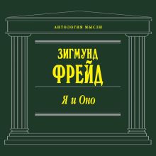 Обложка Я и Оно Зигмунд Фрейд