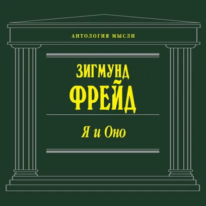 Обложка Я и Оно Зигмунд Фрейд