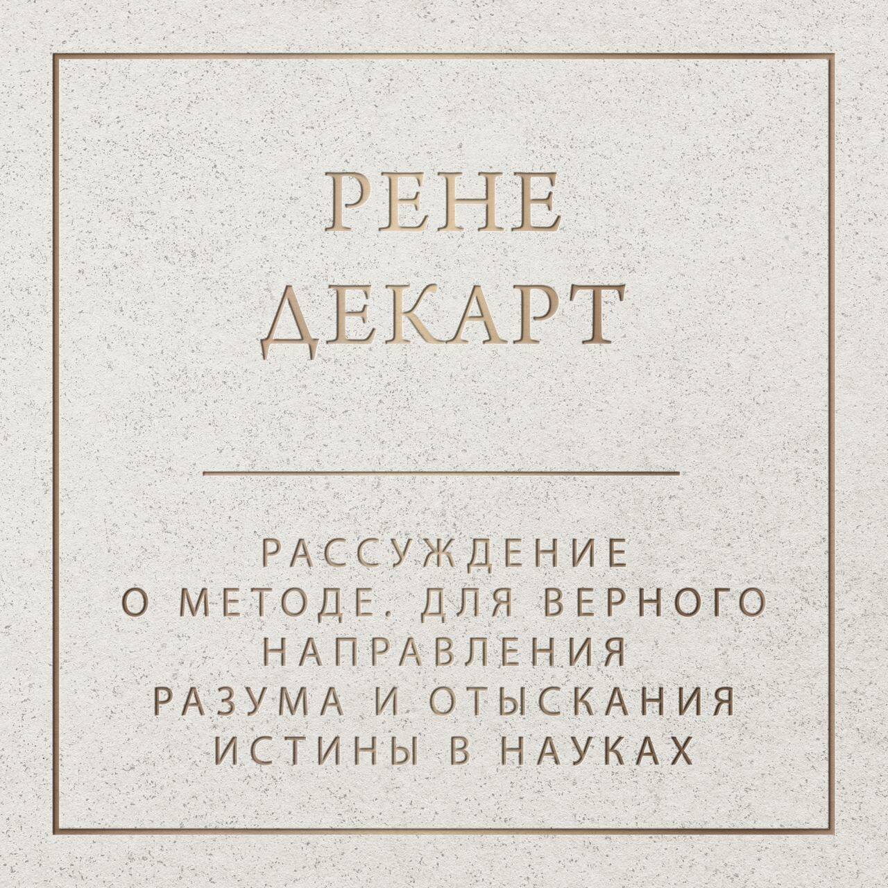 Рассуждение о методе для верного направления разума и отыскания истины в науках