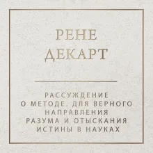 Рассуждение о методе для верного направления разума и отыскания истины в науках