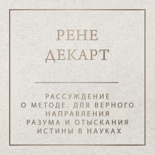 Обложка Рассуждение о методе Рене Декарт