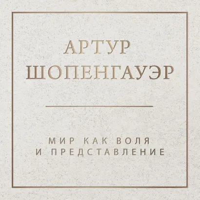Обложка Мир как воля и представление Артур Шопенгауэр