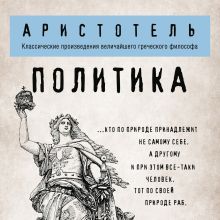 Обложка Политика Аристотель